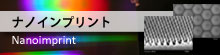 ナノインプリント事業部